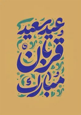 تایپوگرافی عید سعید قربان مبارک