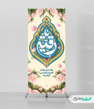 طرح استند ولادت حضرت رقیه (س)