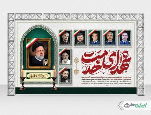 بنر سالگرد شهادت رئیسی و همراهانش با تایپوگرافی شهدای خدمت