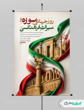 طرح لایه باز پوستر روز موزه و میراث فرهنگی