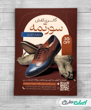 طرح تراکت کفش فروشی