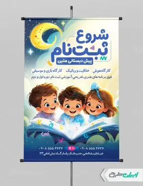 طرح پوستر ثبت نام پیش دبستانی