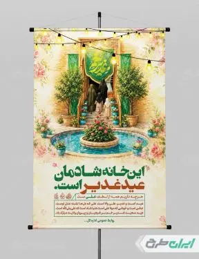 طرح پوستر عید غدیر