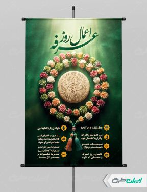 طرح پوستر اعمال روز عرفه