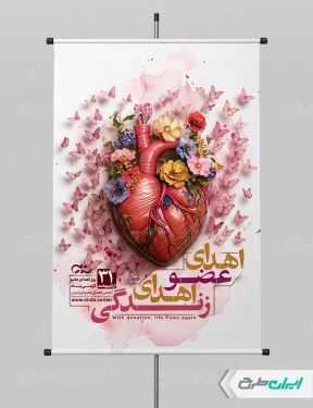 پوستر روز اهدای عضو