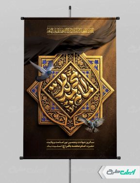 طرح پوستر شهادت امام محمد باقر (ع)