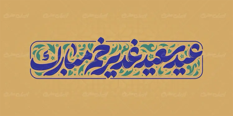 تایپوگرافی عید سعید غدیر خم مبارک