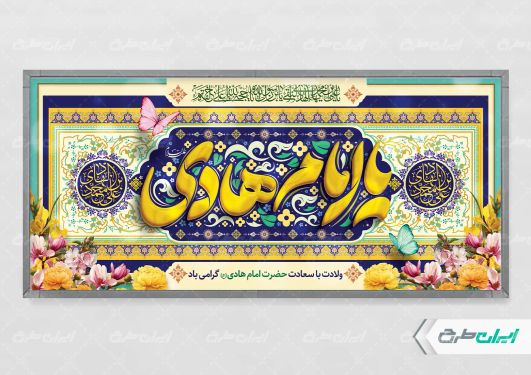 طرح پلاکارد ولادت امام هادی (ع)