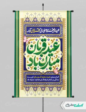 طرح پوستر عید قربان