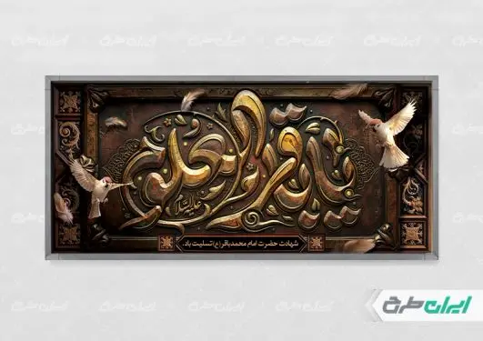 پلاکارد شهادت امام محمد باقر (ع)