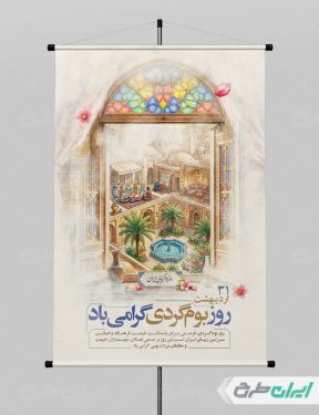 طرح پوستر روز بوم گردی