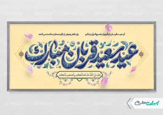 پلاکارد عید قربان