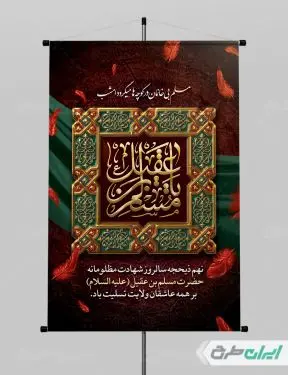 پوستر شهادت مسلم بن عقیل