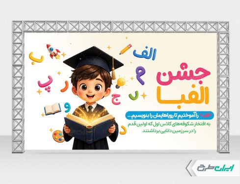 طرح بنر جشن الفبا
