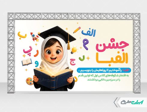 بنر لایه باز جشن الفبا