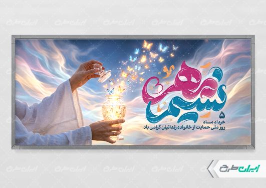 طرح لایه باز پلاکارد نسیم مهر
