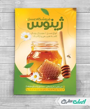طرح تراکت عسل فروشی