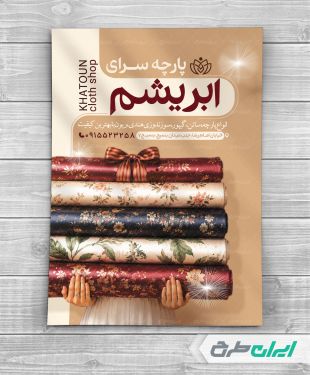 طرح لایه باز تراکت پارچه فروشی و نساجی