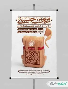 پوستر ثبت نام کاروان پیاده روی اربعین