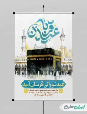 طرح لایه باز پوستر عید قربان
