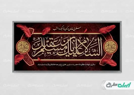 طرح پلاکارد شهادت مسلم بن عقیل