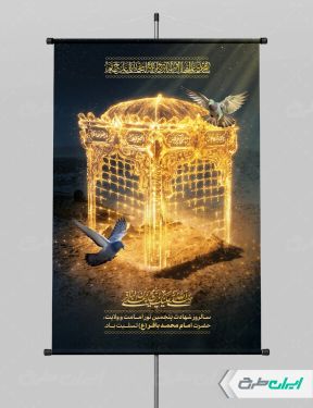طرح پوستر شهادت امام محمد باقر (ع)