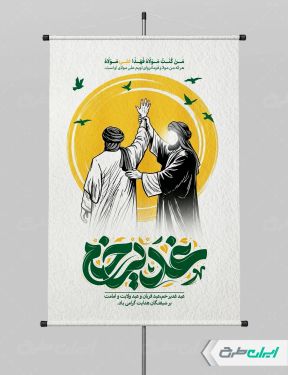 طرح پوستر عید غدیر