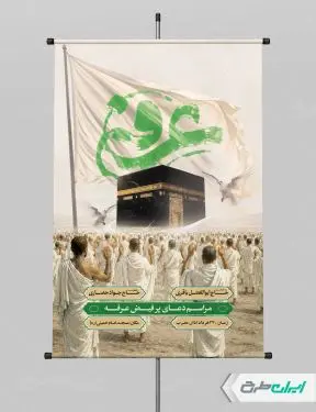 طرح پوستر مراسم دعای عرفه
