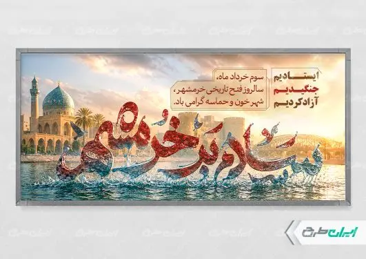 طرح پلاکارد سالروز آزاد سازی خرمشهر