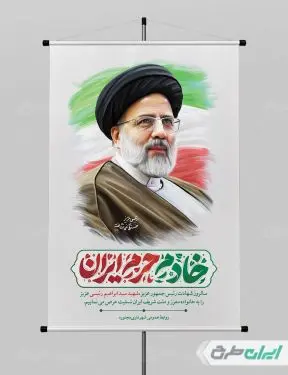 پوستر سالگرد شهادت رئیسی