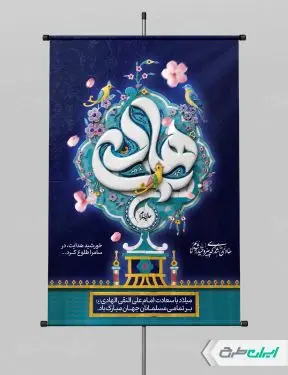 پوستر ولادت امام هادی (ع)