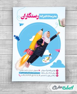 طرح تراکت شروع ثبت نام مدارس