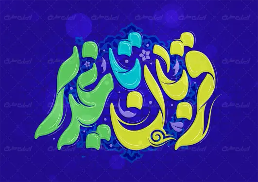 طرح تایپوگرافی قربان تا غدیر