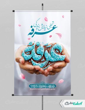 طرح پوستر مراسم دعای عرفه