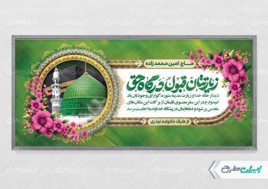 طرح پلاکارد خیر مقدم حجاج