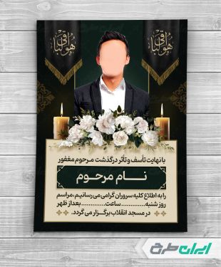 طرح لایه باز آگهی ترحیم