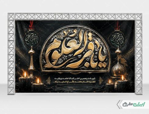 بنر شهادت امام محمد باقر (ع)