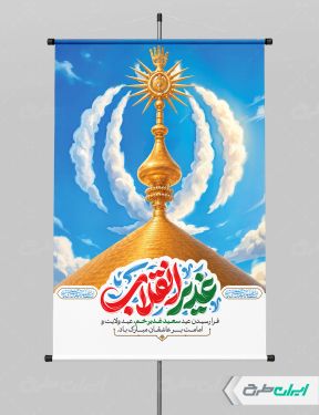 طرح پوستر عید غدیر با تایپوگرافی غدیر انقلاب