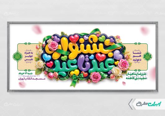 پلاکارد جشنواره عید تا عید