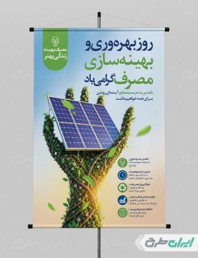 پوستر روز ملی بهره وری و بهینه سازی