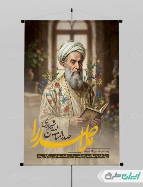 پوستر سالروز بزرگداشت ملاصدرا