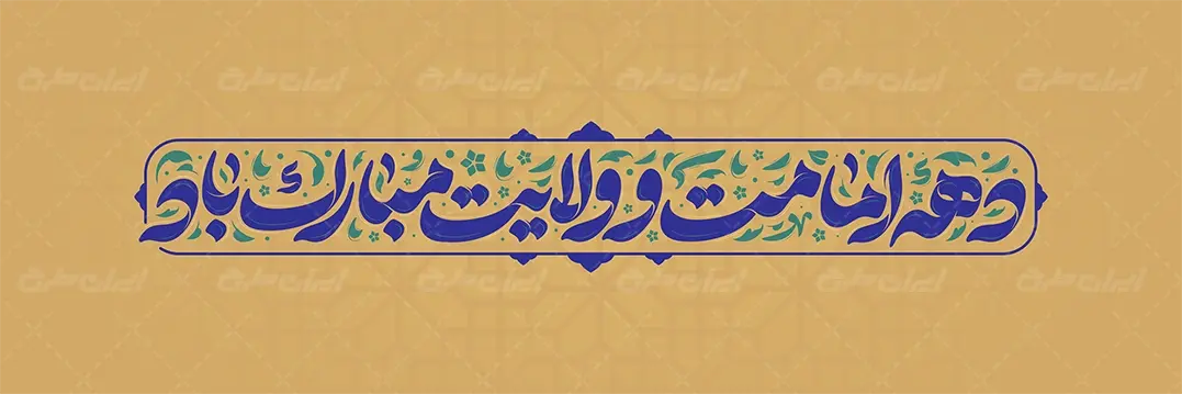 تایپوگرافی دهه امامت و ولایت مبارک