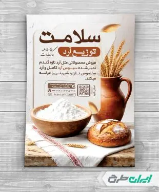 طرح تراکت فروشگاه آرد و گندم