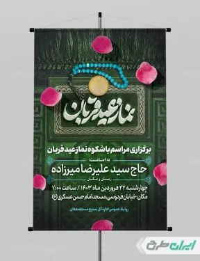 طرح پوستر نماز عید قربان
