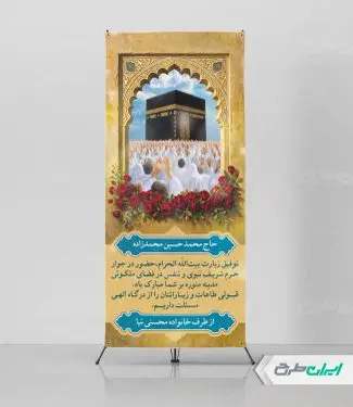 طرح استند خیر مقدم مکه