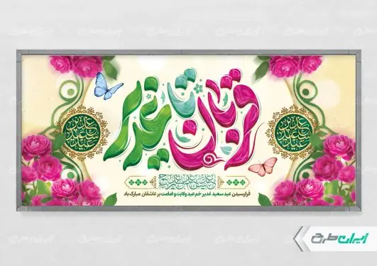 طرح پلاکارد عید قربان و عید غدیر