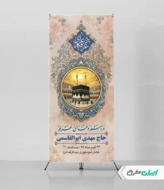 استند مراسم دعای عرفه