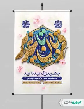 طرح پوستر جشن عید قربان و عید غدیر