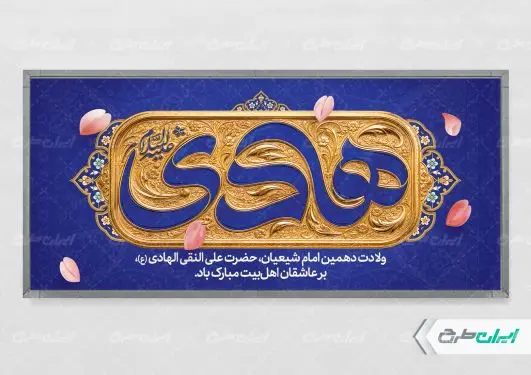 طرح پلاکارد ولادت امام هادی (ع)