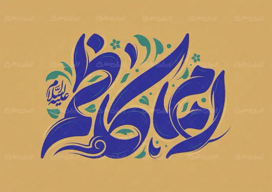 تایپوگرافی امام کاظم